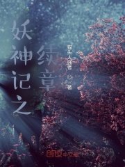 妖神记之大结局
