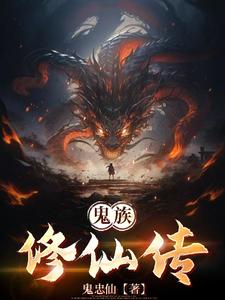 鬼族入侵