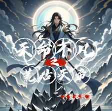 荒古天帝免费阅读